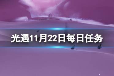 《光遇》11月22日每日任务怎么做 11.22每日任务攻略2023