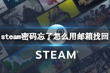 《steam》密码忘了邮箱找回方法