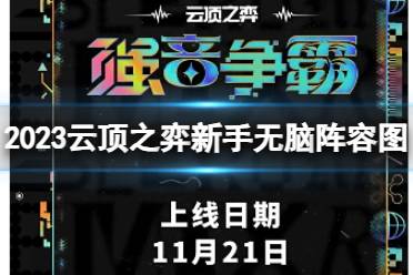 《云顶之弈》2023新手无脑阵容图推荐