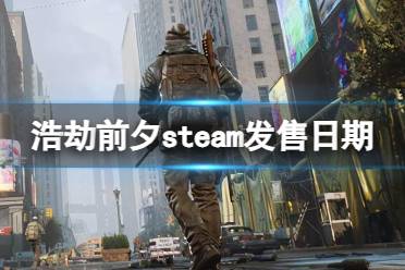 《浩劫前夕》steam发售日期介绍