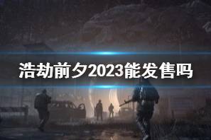 《浩劫前夕》2023发售时间介绍