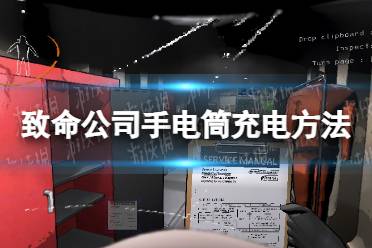 《致命公司》手电筒没电了怎么办？ 手电筒充电方法