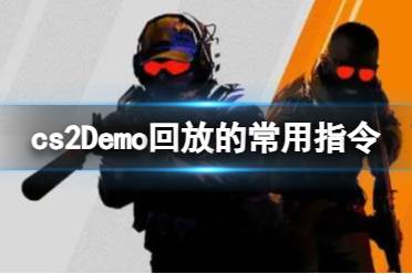 《cs2》Demo回放的常用指令介绍