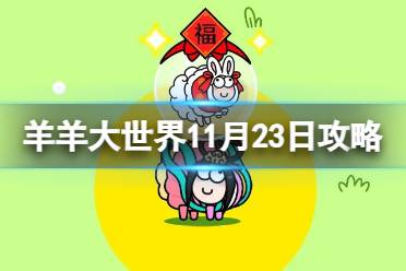 《羊了个羊》11.23第二关攻略 11月23日羊羊大世界怎么过