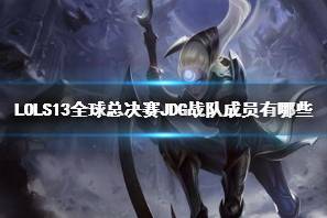 《LOL》S13全球总决赛JDG战队成员介绍