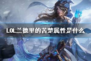 《LOL》兰德里的苦楚属性介绍