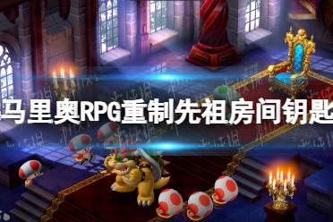 《超级马里奥RPG重制版》先祖房间钥匙获取攻略 先祖房间钥匙怎么获得？