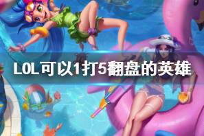 《LOL》可以1打5翻盘的英雄介绍