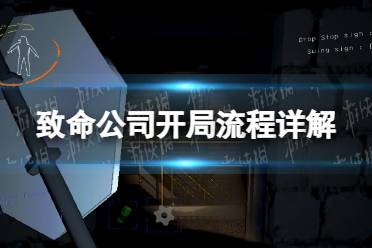 《致命公司》开局流程详解 开局怎么玩？