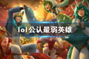 《lol》公认最弱英雄介绍