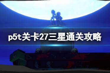 《女神异闻录5战略版》关卡27三星通关攻略