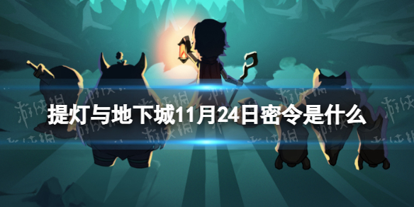 《提灯与地下城》11月24日密令是什么 2023年11月24日密令一览