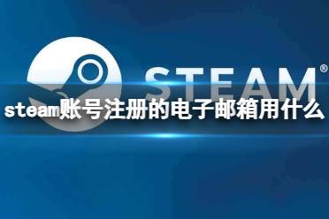 《steam》账号注册的电子邮箱介绍