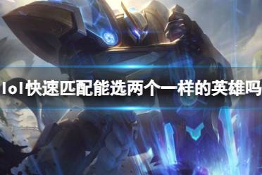 《lol》快速匹配选择英雄介绍