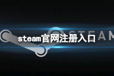 《steam》官网注册入口介绍