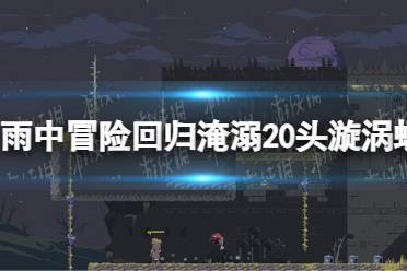 《雨中冒险回归》淹溺20头漩涡螺攻略 漩涡螺在哪？