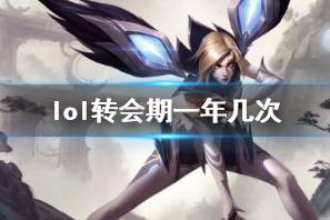 《lol》转会期一年次数介绍