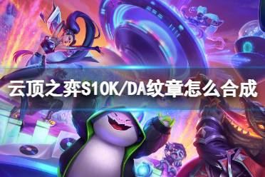 《云顶之弈》S10K/DA纹章合成一览