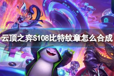 《云顶之弈》S108比特纹章合成一览