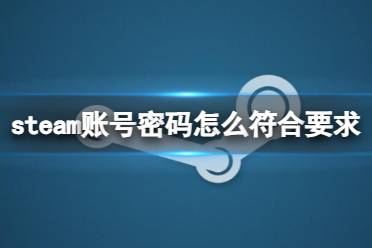 《steam》账号密码符合要求介绍