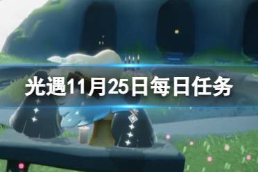 《光遇》11月25日每日任务怎么做 11.25每日任务攻略2023