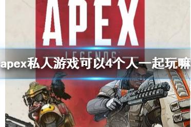 《apex》私人游戏4人游戏介绍