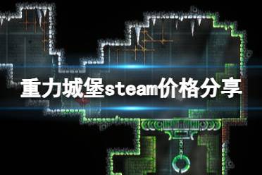 《重力城堡》多少钱？steam价格分享