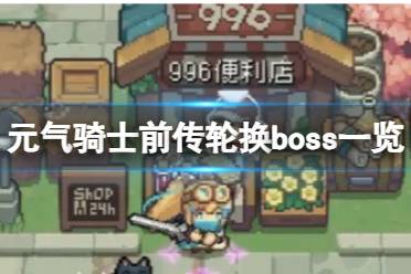 元气骑士前传轮换boss一览 全地图轮换boss介绍