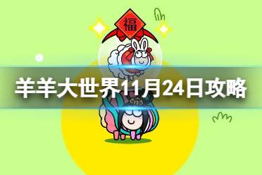 《羊了个羊》11月24第二关攻略 11月24日羊了个羊怎么过