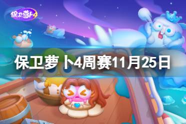 《保卫萝卜4》周赛2023年11月25日攻略