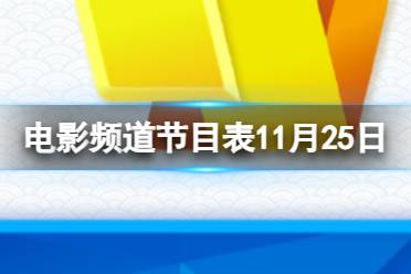 电影频道节目表11月25日 CCTV6电影频道节目单11.25