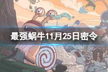 《最强蜗牛》11月25日最新密令