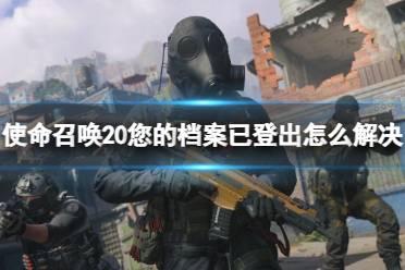 《使命召唤20》您的档案已登出解决方法