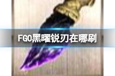 《FGO》2.7新素材黑曜锐刃掉落关卡推荐