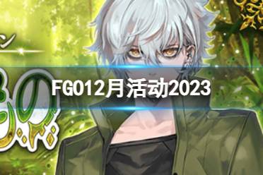 《FGO》2023年12月国服有什么活动