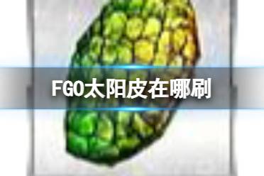 《FGO》2.7新素材太阳皮掉落关卡推荐