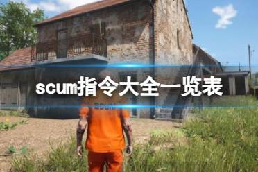 《scum》指令大全一览表介绍