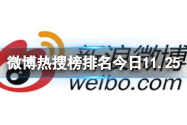 微博热搜榜排名今日11.25 微博热搜榜今日事件11月25日