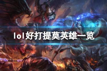 《lol》好打提莫英雄一览