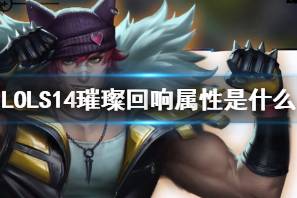 《LOL》S14璀璨回响属性介绍