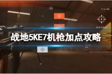 《战地5》KE7机枪加点攻略