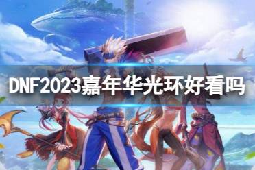 《dnf》2023嘉年华光环一览