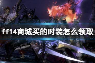 《ff14》商城买的时装领取方法