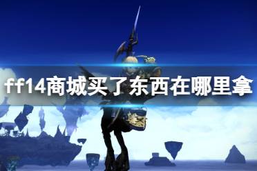 《ff14》商城东西获取介绍