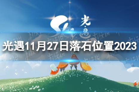 《光遇》11月27日落石在哪 11.27落石位置2023