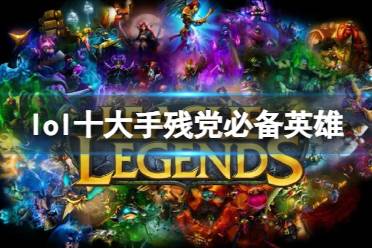 《lol》十大手残党必备英雄一览