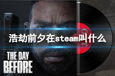 《浩劫前夕》在steam名称介绍