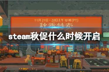 《steam》秋促开启时间介绍