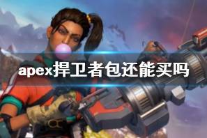 《apex》捍卫者包购买方法介绍