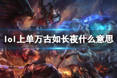 《lol》上单万古如长夜含义介绍